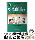 【中古】 ホーホケキョとなりの山田くん 2 / いしい ひさ...