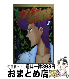 【中古】 <strong>新ヤンキー烈風隊</strong> 8 / もとはし まさひで / ぶんか社 [コミック]【宅配便出荷】