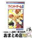 【中古】 マインド・ゲーム 後編 / 椎名 あゆみ