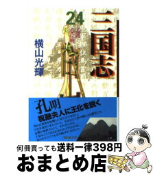 【<strong>中古</strong>】 <strong>三国志</strong> 第24巻 / 横山 光輝 / 潮出版社 [コミック]【宅配便出荷】