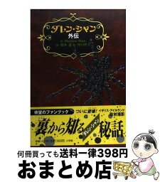 【中古】 <strong>ダレン・シャン</strong><strong>外伝</strong> / <strong>ダレン・シャン</strong>, 田口 智子, 橋本 恵 / 小学館 [単行本]【宅配便出荷】