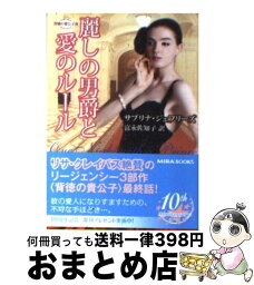 【中古】 麗しの男爵と愛のルール 背徳の貴公子3 / サブリナ ジェフリーズ, Sabrina Jeffries, 富永 佐知子 / ハーパーコリンズ・ジャパン [文庫]【宅配便出荷】