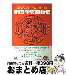 【中古】 <strong>筋肉少女帯自伝</strong> / 大槻 ケンヂ, 橘高 文彦, 本城 聡章, 内田 雄一郎 / K&Bパブリッシャーズ [単行本]【宅配便出荷】