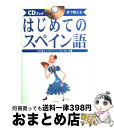 【中古】 はじめてのスペイン語 耳で覚える CDブック / ...