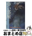 【中古】 昏い部屋 / ミネット・ウォルターズ /