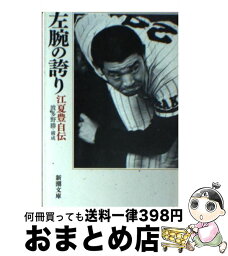 【中古】 左腕の誇り <strong>江夏豊</strong>自伝 / 江夏 豊 / 新潮社 [文庫]【宅配便出荷】