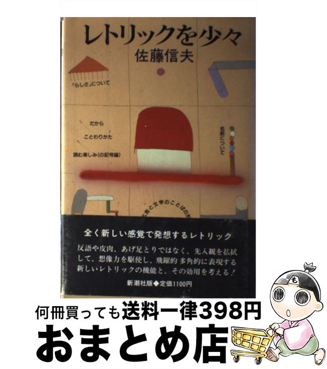 【中古】 レトリックを少々 / 佐藤 信夫 / 新潮社 [単行本]【宅配便出荷】