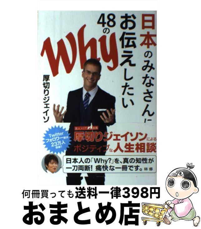 【中古】 日本のみなさんにお伝えしたい48のWhy / <strong>厚切りジェイソン</strong> / ぴあ [単行本]【宅配便出荷】