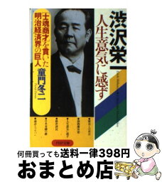 【中古】 <strong>渋沢栄一</strong><strong>人生意気に感ず</strong> “士魂商才”を貫いた明治経済界の巨人 / 童門 冬二 / PHP研究所 [文庫]【宅配便出荷】