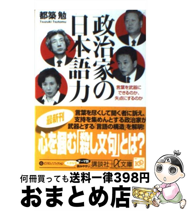 【中古】 政治家の日本語力 言葉を武器にできるのか、失点にするのか / 都築 勉 / 講談社 [文庫]【宅配便出荷】