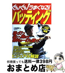 【中古】 ぐんぐんうまくなる！バッティング / 大島 康徳 / ベースボール・マガジン社 [単行本]【宅配便出荷】