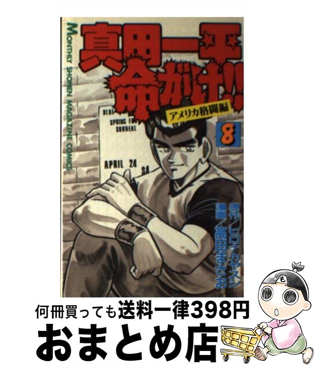 真田一平命がけ!! 6/講談社/高田まさお | tspea.org