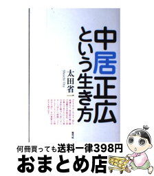 【中古】 <strong>中居正広という生き方</strong> / 太田 省一 / 青弓社 [単行本]【宅配便出荷】