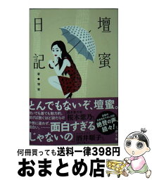 【中古】 壇蜜日記 / 壇 蜜 / 文藝春秋 [文庫]【宅配便出荷】