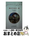 【中古】 炎のキスをもう一度 / エマ ダーシー