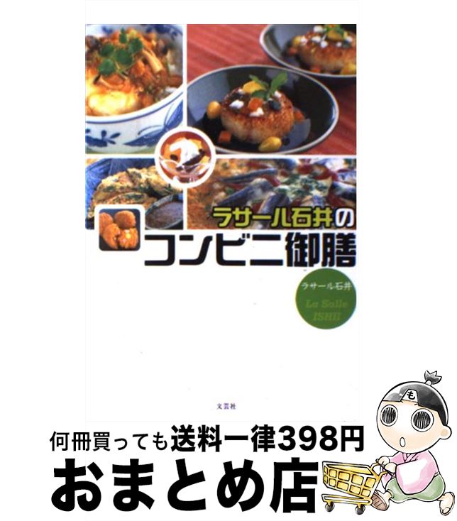【中古】 <strong>ラサール石井</strong>のコンビニ御膳 / <strong>ラサール石井</strong> / 文芸社 [単行本]【宅配便出荷】