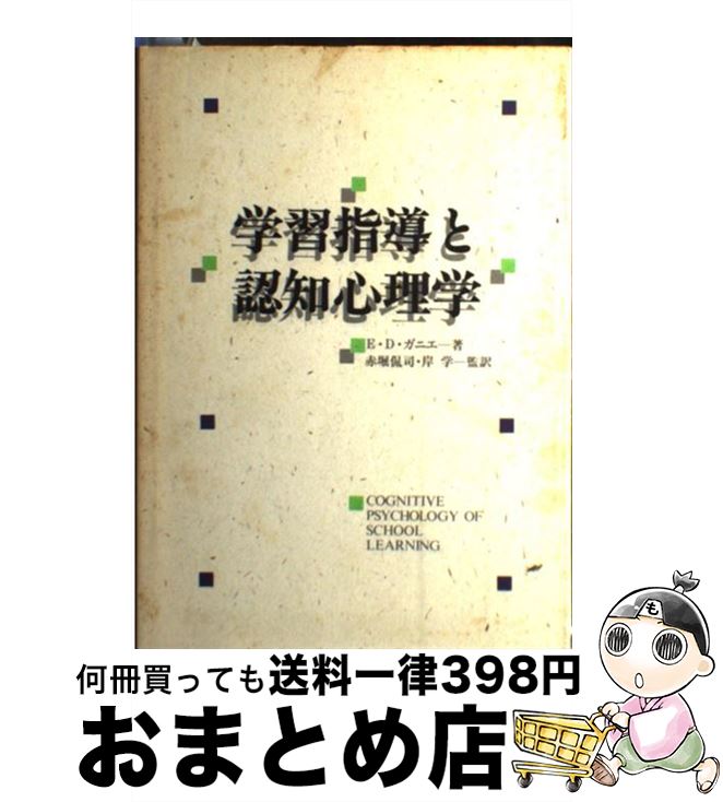 【中古】 学習指導と認知心理学 / エレン・D. ガニエ, 赤堀 侃司, 岸 学 / パーソナルメディア [単行本]【宅配便出荷】