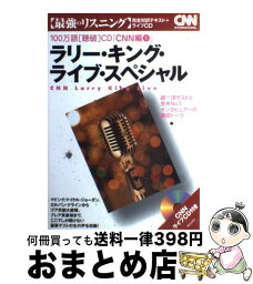 【中古】 <strong>ラリー・キング</strong>・ライブ・スペシャル 超一流ゲストと全米no．1インタビュアーの激突トー / CNN English Express編 / 朝日出版社 [単行本]【宅配便出荷】