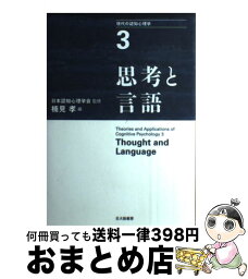 【中古】 現代の認知心理学 3 / 楠見 孝, 服部 雅史, 鈴木 宏昭, 坂本 康昭, 都築 誉史, 山岸 侯彦, 岡田 猛, 横地 早和子, 小島 隆次, 岸 学, 平 知宏, 米田 英嗣, 日本 / [単行本]【宅配便出荷】