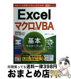 【中古】 Excelマクロ＆VBA基本マスターブック 2016／2013／2010／2007対応 / <strong>小舘</strong> <strong>由典</strong>, できるシリーズ編集部 / イン [単行本（ソフトカバー）]【宅配便出荷】