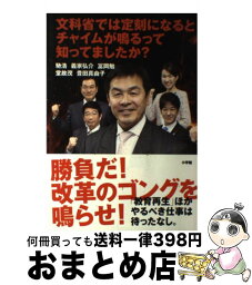 【中古】 文科省では定刻になるとチャイムが鳴るって知ってましたか？ / 馳 浩, 義家 弘介, 冨岡 勉, 堂故 茂, 豊田 真由子 / 小学館 [単行本]【宅配便出荷】