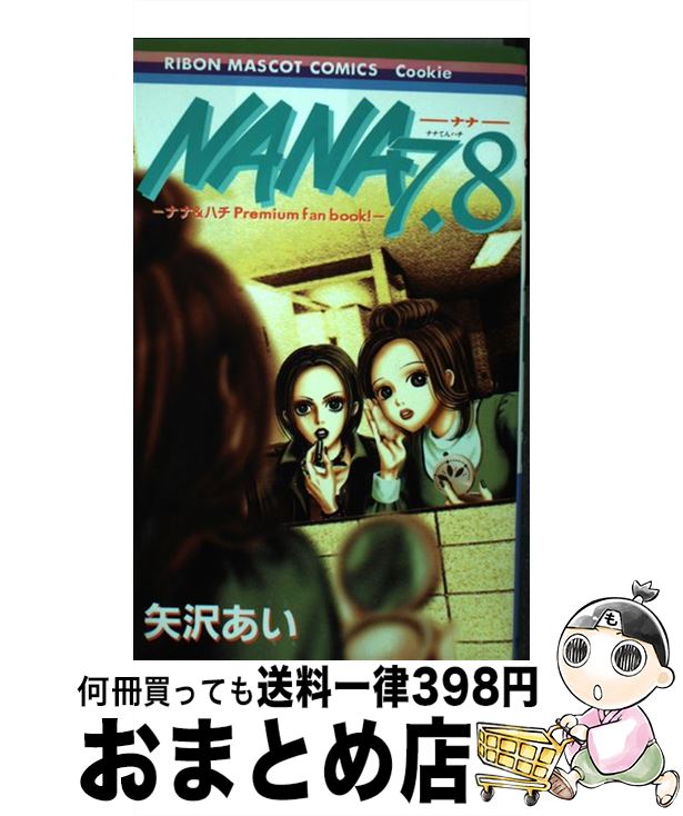 【中古】 NANA　7．8 ナナ＆ハチpremium　fan　book！ / 矢沢 あい / 集英社 [コミック]【宅配便出荷】