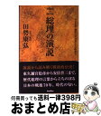 【中古】 1945〜2015総理の演説 ... 【中古】 1945〜2015総理の演説 ...