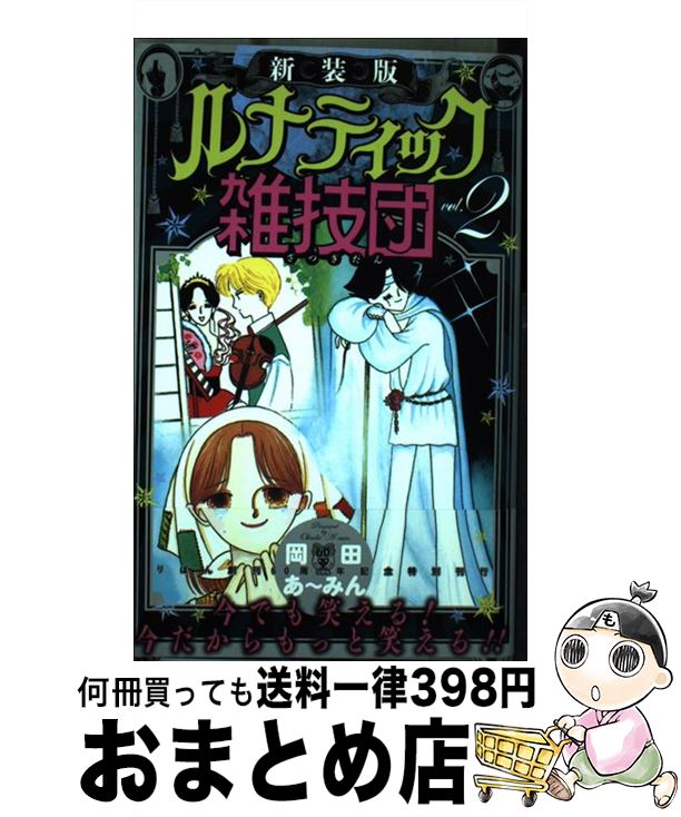 【中古】 ルナティック雑技団 2 新装版 / 岡田 あ~みん / 集英社 [コミック]【宅配便出荷】
