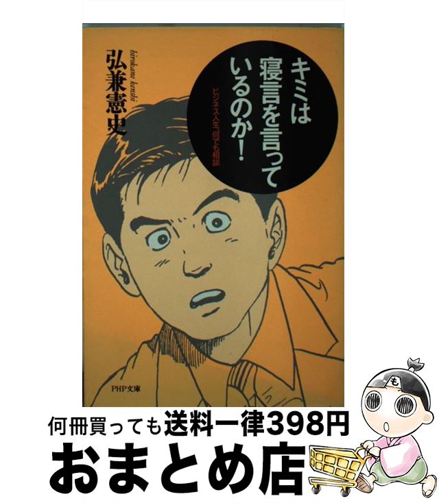 【中古】 キミは寝言を言っているのか！ ビジネス人生、何でも相談 / 弘兼 憲史 / PHP研究所 [文庫]【宅配便出荷】