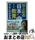 【中古】 池上彰の「日本の教育」がよくわかる本 / 池上 彰...