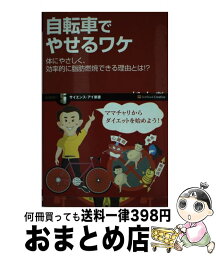 【中古】 自転車でやせるワケ 体にやさしく、効率的に脂肪燃焼できる理由とは！？ / 松本 整 / ソフトバンククリエイティブ [新書]【宅配便出荷】