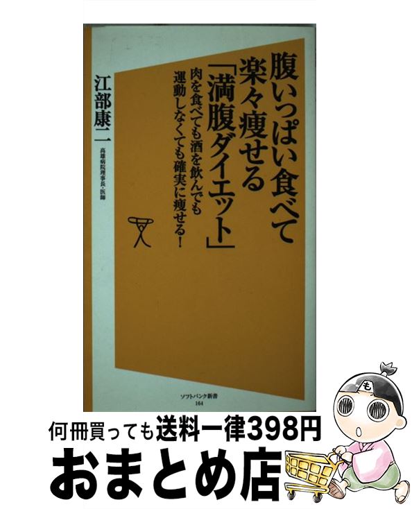 【中古】 腹いっぱい食べて楽々痩せる「満腹ダイエット」 肉を食べても酒を飲んでも運動しなくても確実に痩せる / 江部 康二 / SBクリエイティブ [新書]【宅配便出荷】