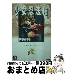 【中古】 少女忍法帖 / 明智 抄 / ぶんか社 [文庫]【宅配便出荷】