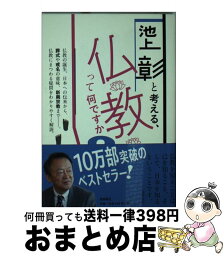 【中古】 池上彰と考える、仏教って何ですか？ 文庫版 / 池上彰 / 飛鳥新社 [文庫]【宅配便出荷】