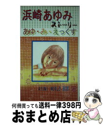 【中古】 <strong>浜崎あゆみ</strong>ストーリー あゆ・み・えっくす / AYUMI WORLD連合軍 / 飛天出版 [単行本]【宅配便出荷】