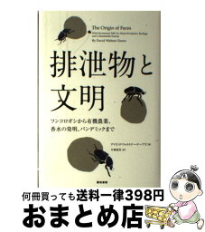 【中古】 排泄物と文明 フンコロガシから有機農業、香水の発明、パンデミック / デイビッド ウォルトナー=テーブズ, David Waltner‐Toews, 片岡 夏実 / 築地書館 [単行本]【宅配便出荷】