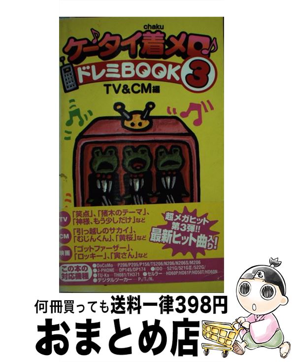 【中古】 ケータイ着メロ00286ドレミbook 3 / <strong>ぽにーてーる</strong> / 双葉社 [新書]【宅配便出荷】