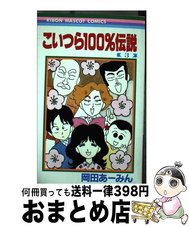 【中古】 こいつら100％伝説 3 / 岡田 あ~みん / 集英社 [コミック]【宅配便出荷】