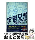 【中古】 宇宙兄弟コミックガイド / 小山 宙哉, モーニン...