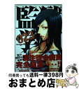 【中古】 監獄学園 23 / 平本 アキラ / 講談社 [コ...