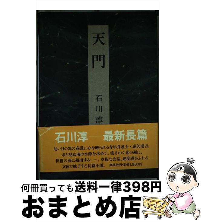 【中古】 天門 / 石川 淳 / 集英社 [単行本]【宅配便出荷】