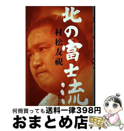 【中古】 <strong>北の富士</strong>流 / 村松 友視 / 文藝春秋 [単行本]【宅配便出荷】