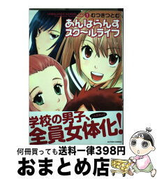 【中古】 あんばらんすスク～ルライフ 1 / むつき つとむ / 双葉社 [コミック]【宅配便出荷】