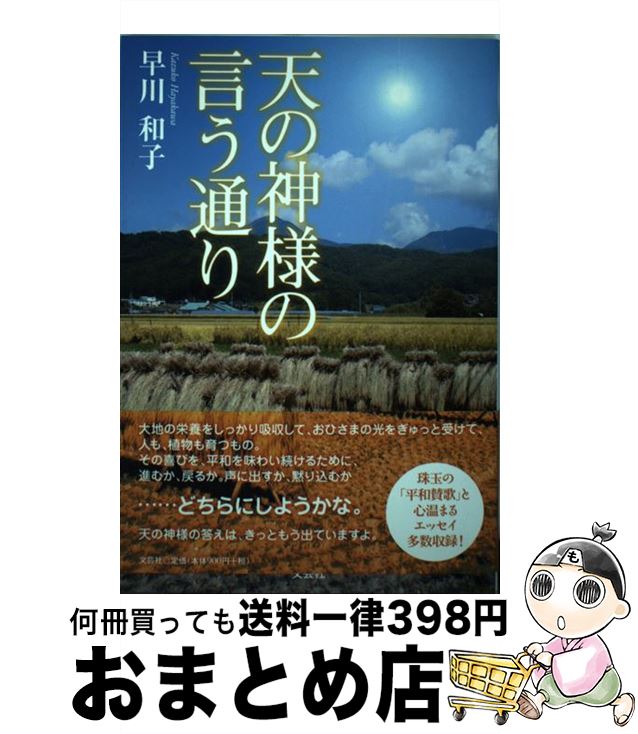 【中古】 天の神様の言う通り / 早川 和子 / 文芸社 [単行本（ソフトカバー）]【宅配便出荷】