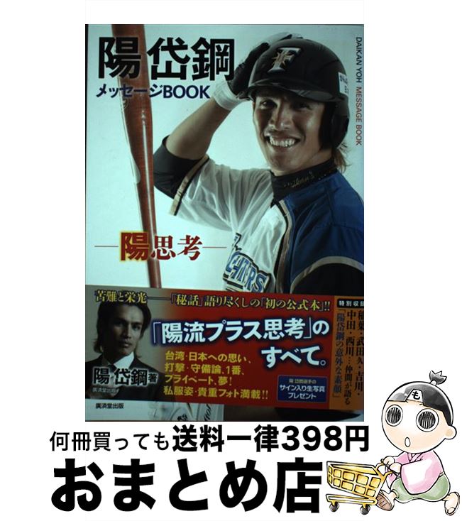 【中古】 <strong>陽岱鋼</strong>メッセージBOOK 陽思考 / 陽 岱鋼 / 廣済堂出版 [単行本]【宅配便出荷】