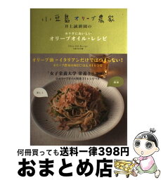 【中古】 小豆島オリーブ農家<strong>井上誠耕園</strong>のカラダにおいしい<strong>オリーブオイル</strong>・レシピ / 主婦の友社 / 主婦の友社 [単行本（ソフトカバー）]【宅配便出荷】