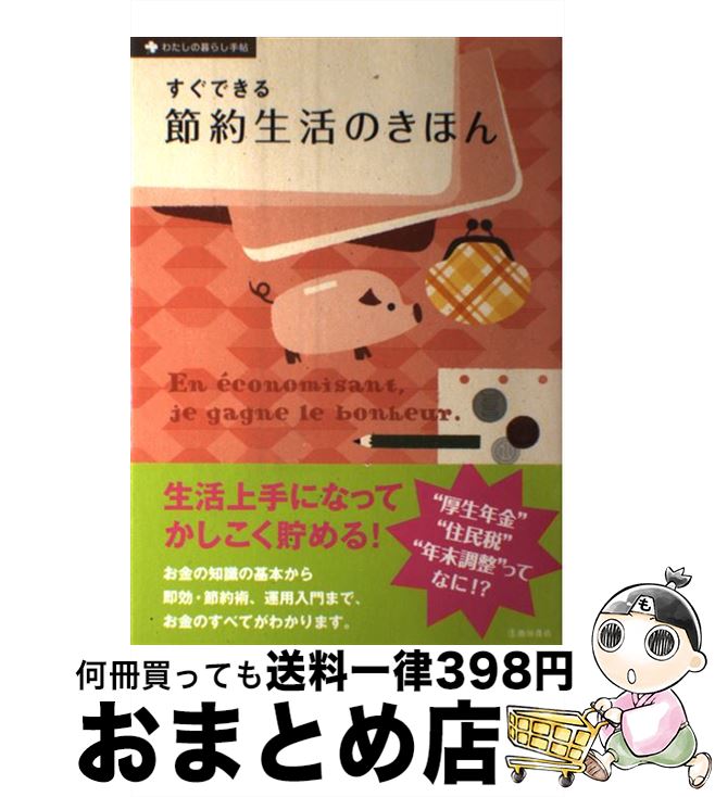 【中古】 すぐできる節約<strong>生活のき</strong>ほん / 大竹 のり子 / 池田書店 [単行本]【宅配便出荷】