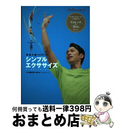 【中古】 <strong>高橋大輔</strong>実演DVD付<strong>シンプルエクササイズ</strong> / 渡部文緒 / 新星出版社 [単行本（ソフトカバー）]【宅配便出荷】