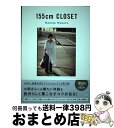 【中古】 155cm CLOSET / 長屋 なぎさ / 宝島社 [単行本]【宅配便出荷】