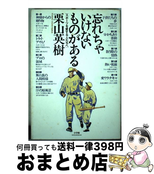 【中古】 忘れちゃいけないものがある スポーツを愛する人たちへ / 栗山 英樹 / 小学館 [単行本]【宅配便出荷】